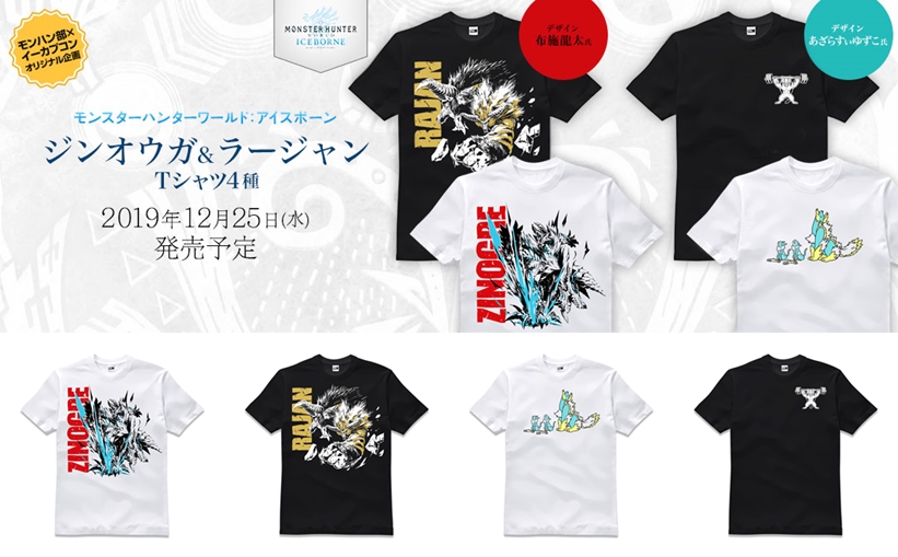 【12/25発売】イーカプコン限定「モンスターハンターワールド：アイスボーン」ジンオウガとラージャンのTEE 4型が予約開始！