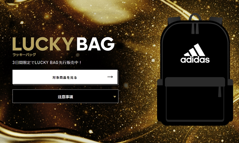 アディダスオンライン 2019-2020年 福袋の予約開始スタート！ (adidas Happy Bag)