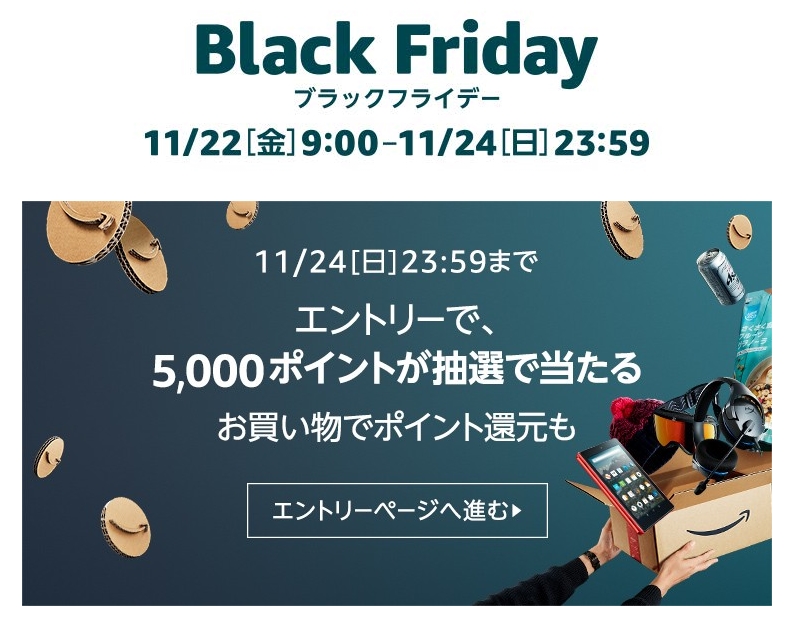 アマゾン ブラックフライデー 2019が11/22 9:00～11/24 23:59まで開催 (Amazon BLACK FRIDAY)