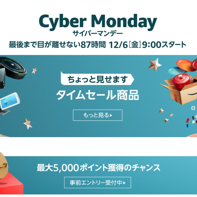 今年最後のビッグセール！87時間のビッグセール「アマゾン サイバー マンデー セール 2019」が12/6 9:00～12/9 23:59 まで開催 (Amazon Cyber Monday Sale)