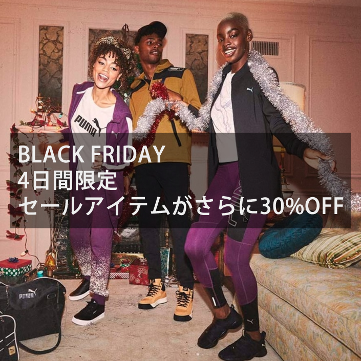 【セール価格が更に30%オフ】「プーマ ブラックフライデー PUMA BLACK FRIDAY」が12/1 23:59まで開催！