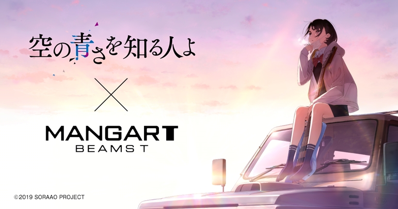 【12/14発売】長編アニメ映画「空の青さを知る人よ」 ×「MANGART BEAMS T」とのコラボレーションアイテムが11/30 12:30からオンラインショップ先行受注 (マンガート ビームスT)