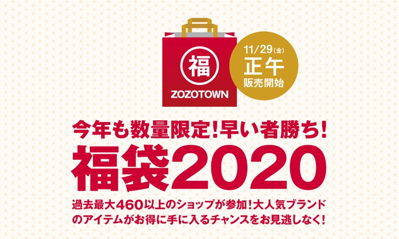 過去最大460以上のショップが参加！ZOZOTOWN 2019年 福袋が11/29 12:00～受付スタート (ゾゾタウン)