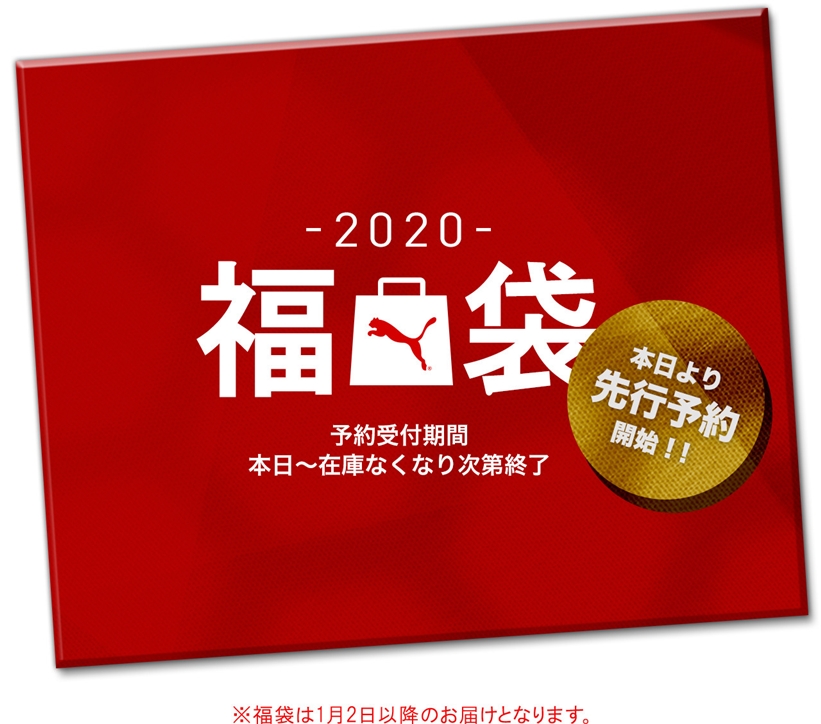 プーマオンライン 2019-2020年 福袋の予約開始スタート (PUMA Happy Bag)