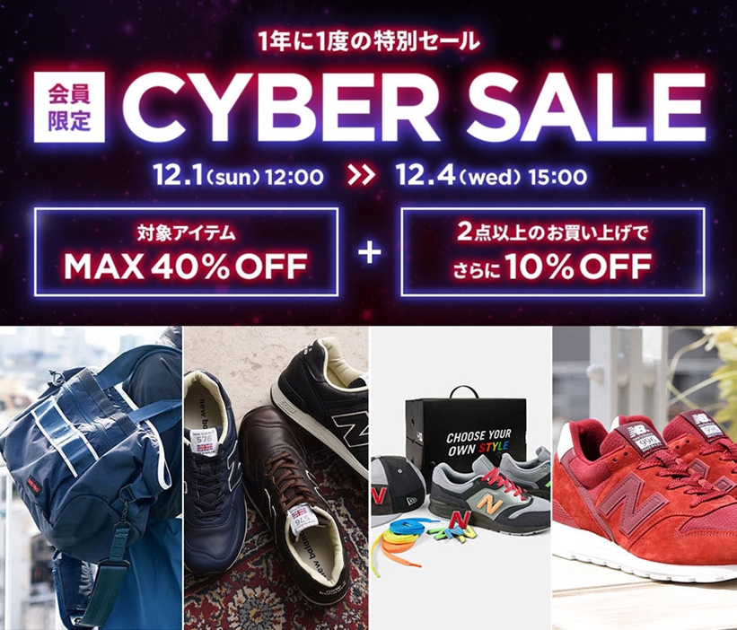 ニューバランス オンラインにて、1年に1度の特別なセール「サイバーセール」が12/1 12:00からスタート (New Balance)