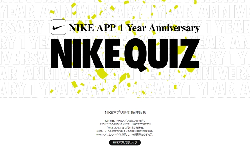 12月11日はNIKEアプリ誕生1周年記念！「NIKE QUIZ」を12/11から5日間開催 (ナイキ)