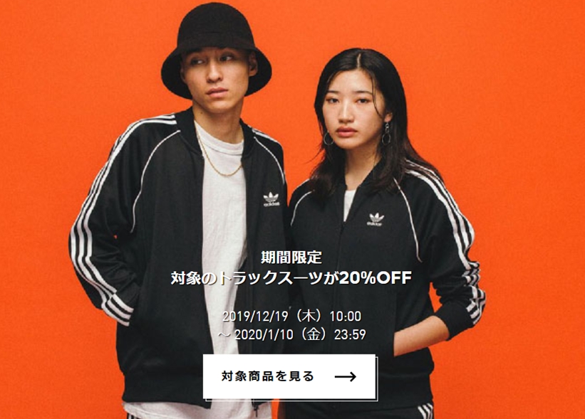 【セール情報】アディダスオンラインにて、対象のトラックスーツが2020/1/10 23:59まで 20%OFF (adidas Originals)