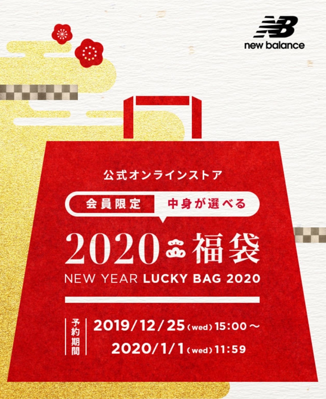 2020年度版のニューバランス福袋が2020/1/1 11:59まで予約開始 (New Balance)