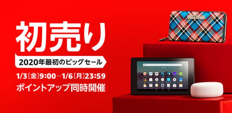 アマゾン初売りは87時間のセールが開催！2020/1/3 9:00～1/6 23:59まで (Amazon)