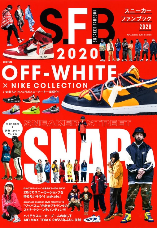 「スニーカーファンブック 2020」が1/22から発売 (SNEAKER FAN BOOK)