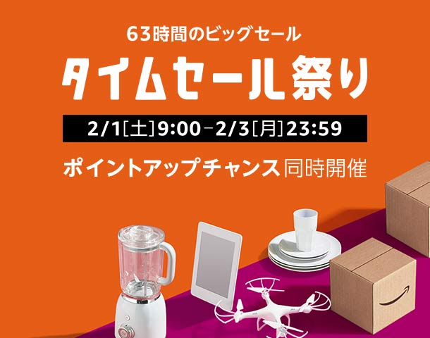 アマゾンにて2/1 9時から63時間限定の「タイムセール祭」が2/3 23:59まで開催 (Amazon Sale)