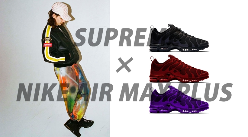 国内 10/17、11/7 発売予定！SUPREME × NIKE AIR MAX PLUS 3カラー (シュプリーム ナイキ エア マックス プラス)