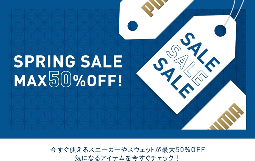 【MAX 50%OFF】プーマオンラインストアにてスプリングセール開催中 (PUMA セール)