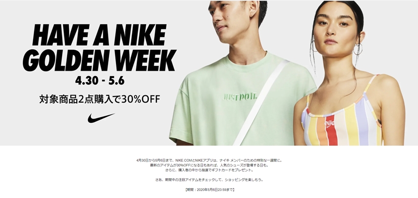 【メンバー限定】5/6まで日替わりで、NIKE.COMとNIKEアプリにて「HAVE A NIKE GOLDEN WEEK」が開催 (ナイキ ゴールデンウィーク セール)