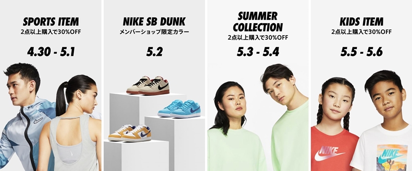 【メンバー限定】5/6まで日替わりで、NIKE.COMとNIKEアプリにて「HAVE A NIKE GOLDEN WEEK」が開催 (ナイキ ゴールデンウィーク セール)