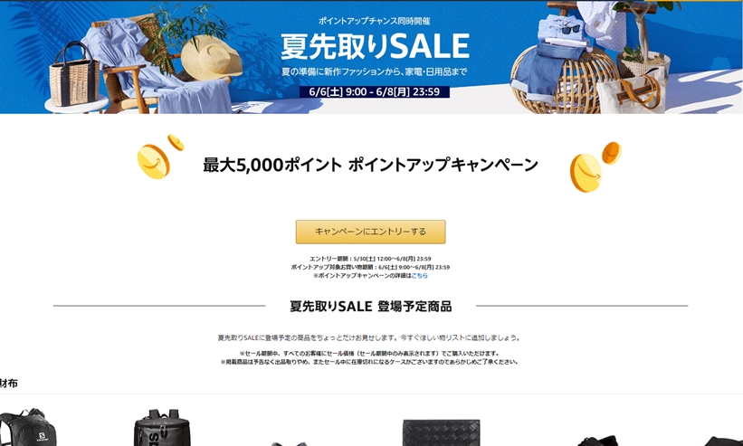 アマゾンにて6/6 9:00～6/8 23:59まで63時間の「夏先取りSALE」が開催 (Amazon)