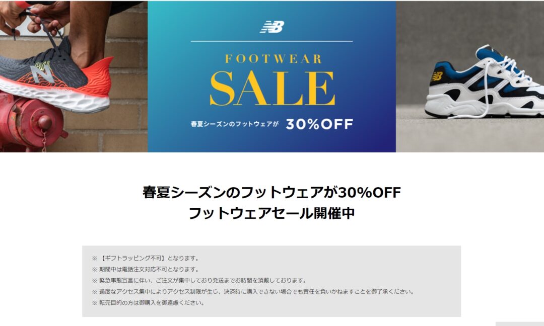 ニューバランスオンラインにて2020年春夏シーズンのフットウェアが30%OFFのフットウェアセールが開催 (New Balance)