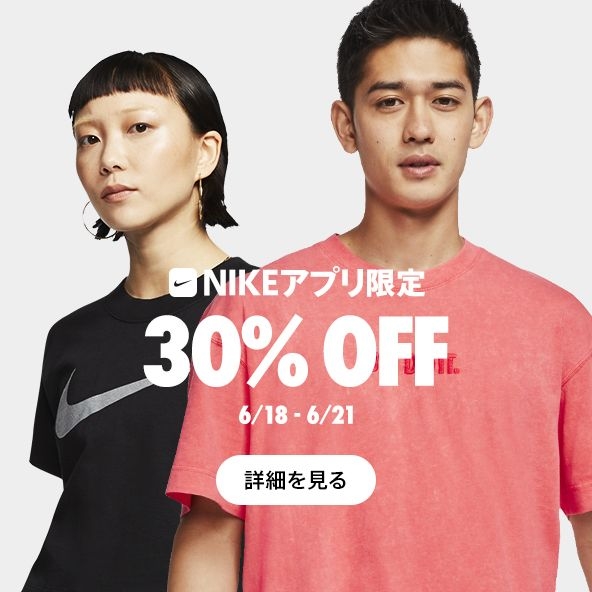 【セール 6/21まで】ナイキ アプリ限定で、30%OFFセールが、ナイキオンラインストアにて開催 (NIKE #SALE)