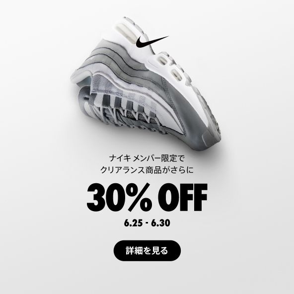 【セール 6/30 23:59まで】ナイキ アプリ限定 30%OFF セールが、ナイキオンラインストアにて開催 (NIKE #SALE)