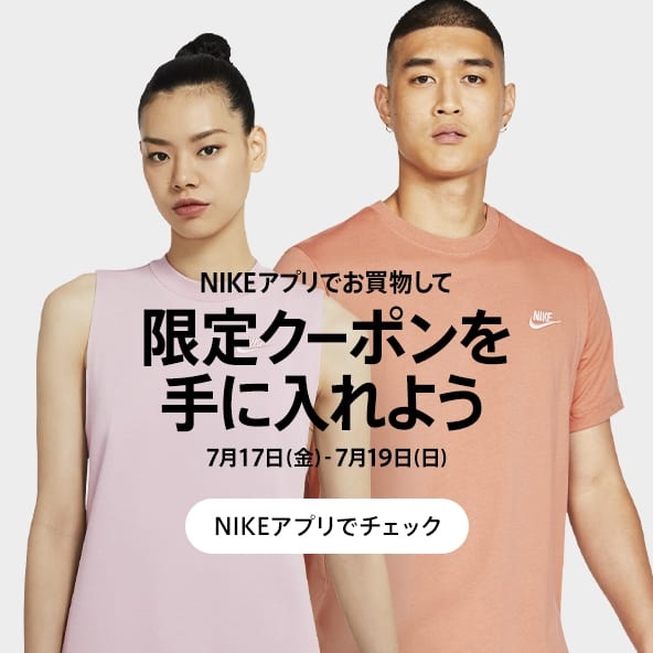 【7/19 23:59まで】ナイキ アプリ限定で、￥3,000分の限定クーポンをプレゼント (NIKE #SALE)