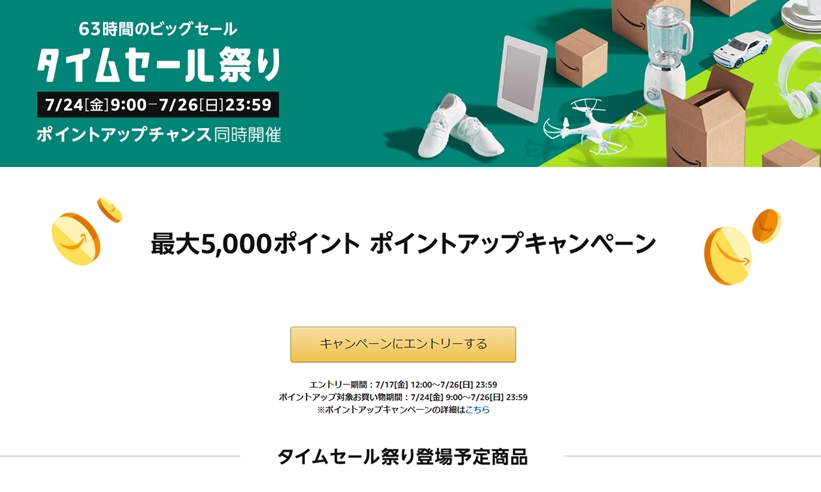 アマゾンにて7/24 9時から「タイムセール祭」が7/26 23:59まで開催 (Amazon Sale)