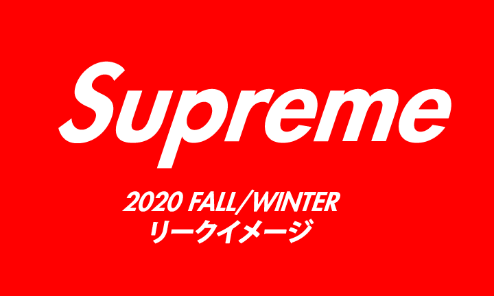 【まとめ】SUPREME (シュプリーム) 2020 FALL/WINTER リークイメージ (2020年 秋冬)