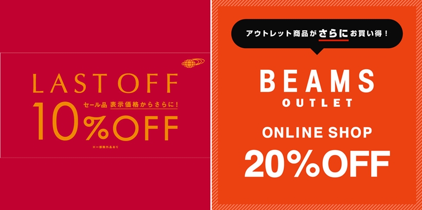 BEAMS 各店舗にて「LAST OFF」「アウトレットタイムセール」が8/15～8/31まで開催 (ビームス)