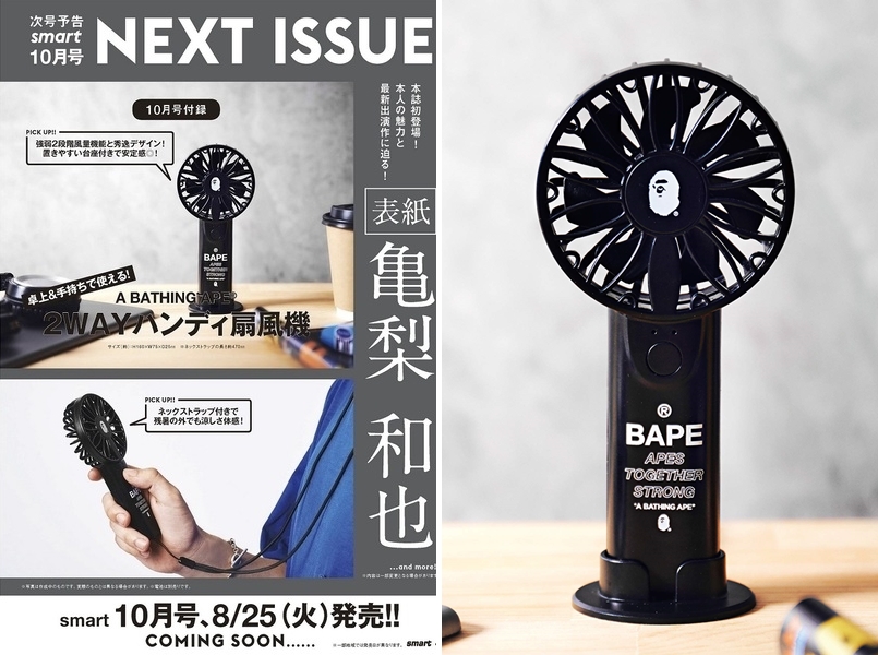 「A BATHING APE 2WAYハンディ扇風機」が付録！smart 2020年10月号が8/25発売 (スマート)