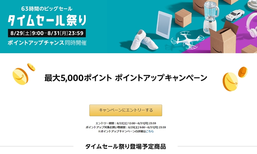 アマゾンにて8/29 9時から「タイムセール祭」が8/31 23:59まで開催 (Amazon Sale)