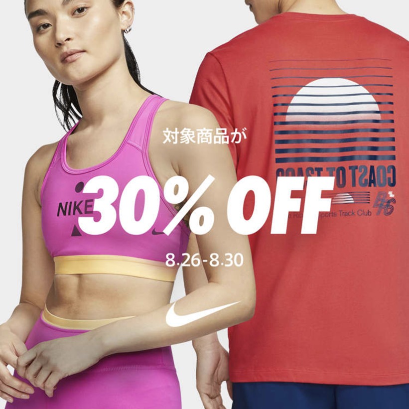 【8/30 23:59まで】ナイキ メンバー限定 クリアランス商品が30%OFF (NIKE オンラインストア)