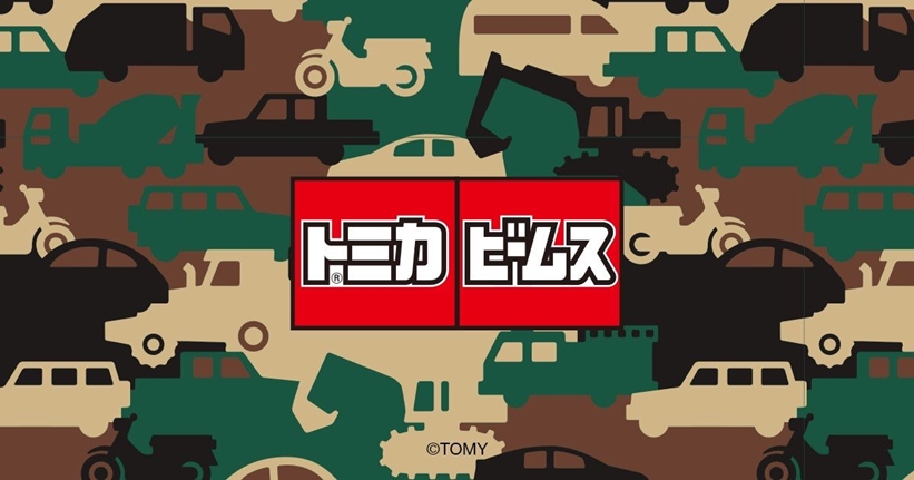 【先行予約】トミカ × ビームス コラボ第2弾 “Camouflage=“Car”-mouflage”が 10/9発売 (ビームス)