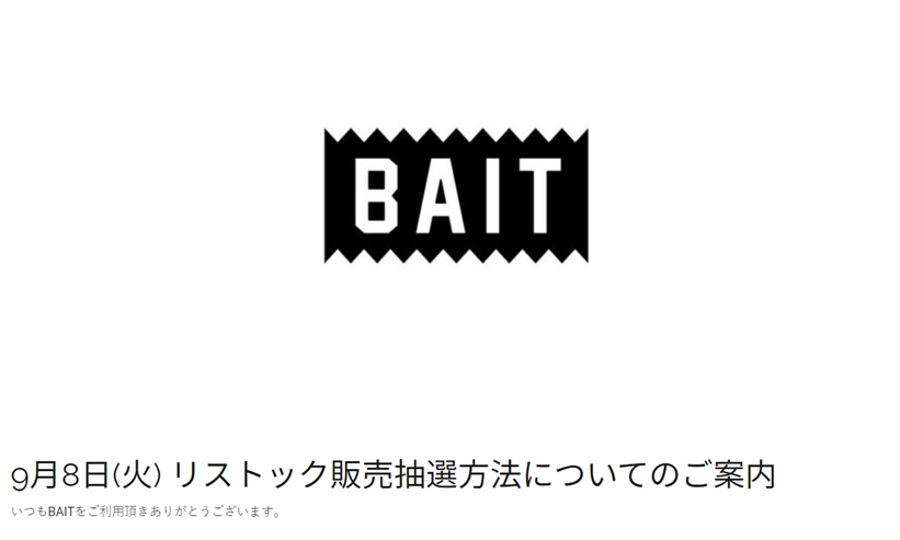 BAIT JPにてリストック販売抽選が9/8スタート (ベイト)