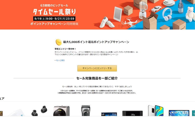 アマゾンにて9/19 9時から「タイムセール祭」が9/21 23:59まで開催 (Amazon Sale)