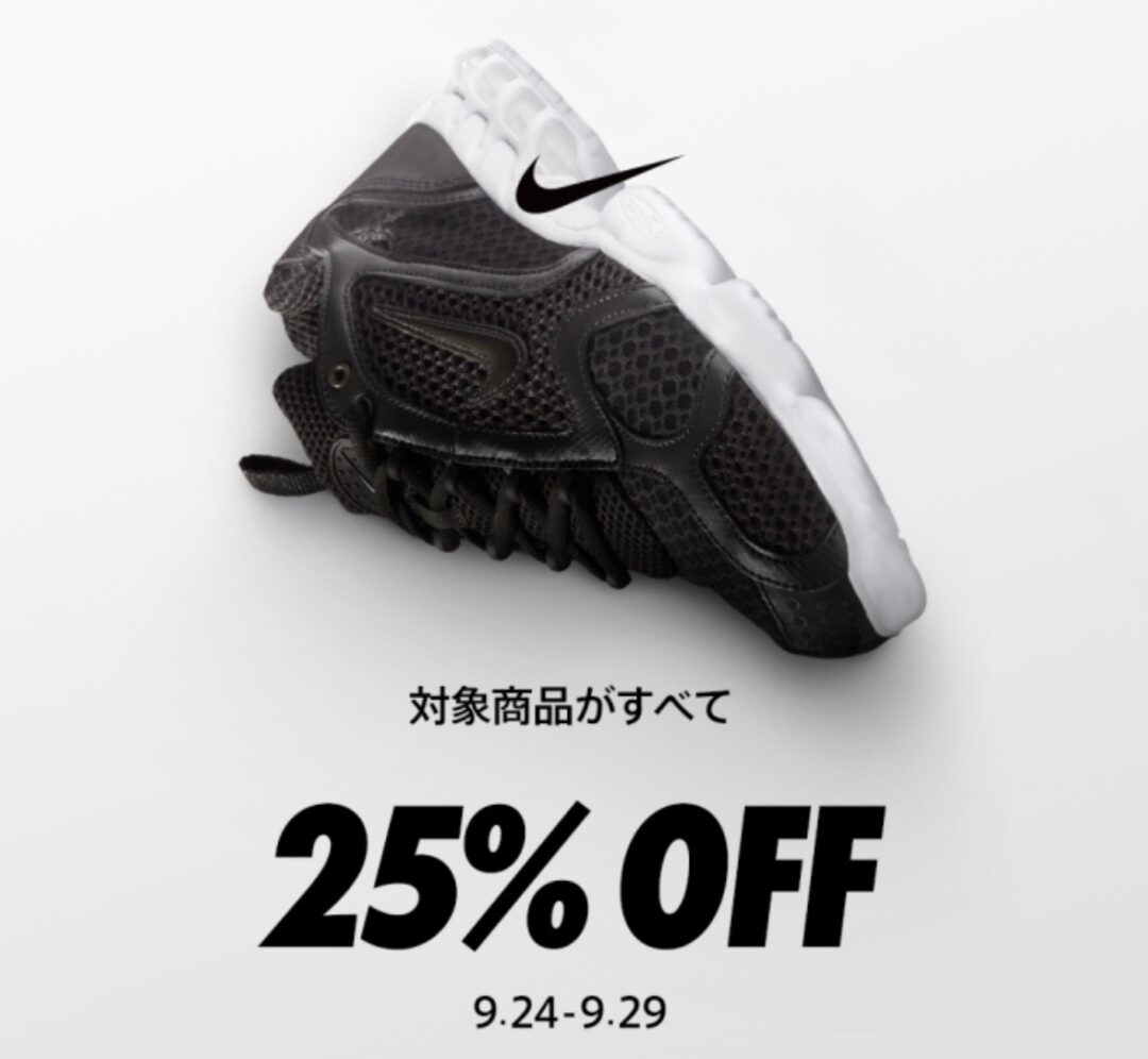 ナイキ メンバー限定で、NIKE.СOMとNIKEアプリで買える対象商品がすべて25% OFF！9/24〜9/29 23:59まで