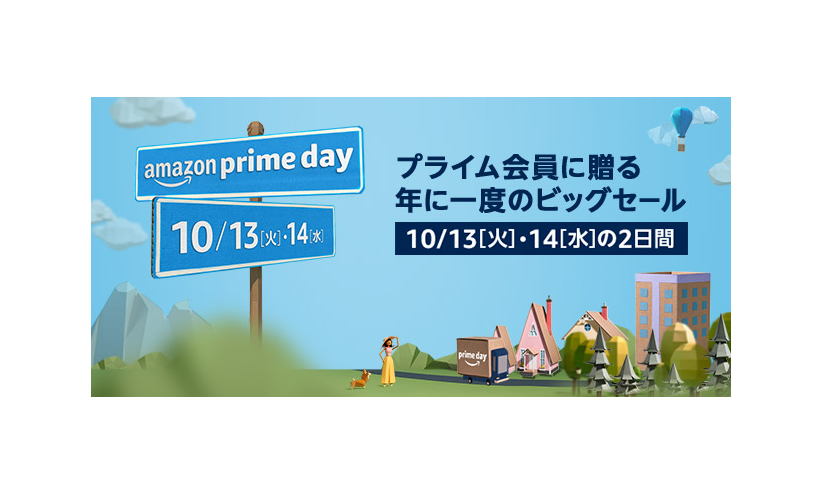 【 2020/10/13 00:00～10/14 23:59まで 】Amazon (アマゾン)で1日限りのPrime会員限定最大級セール「プライムデー (prime day)」