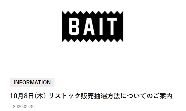 BAIT JPにてリストック販売抽選が10/8スタート (ベイト)