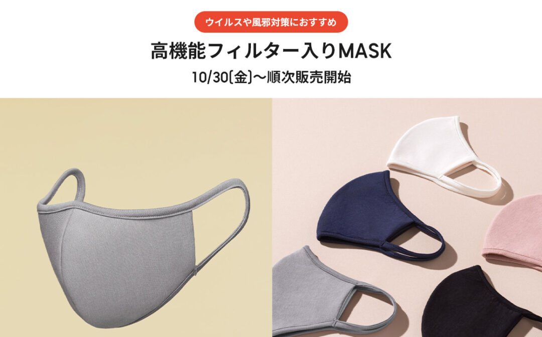 GUから機能性とファッション性を兼ね備えた、高機能フィルター入りマスクが10/30発売 (ジーユー)
