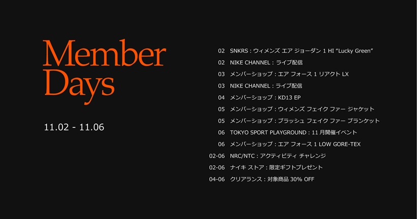 【11/2～11/6】ナイキ メンバーへ、5日間限定のスペシャルイベント「NIKE MEMBER DAYS」が開催！限定アイテムやクリアランスセールの30%OFFなど！