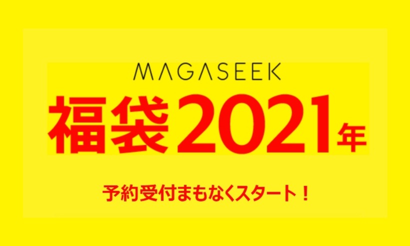 magaseek 2021年 福袋の予約受付まもなくスタート (マガシーク HAPPY BOX)