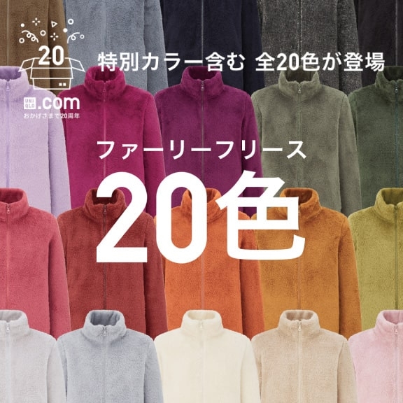 UNIQLO オンラインストア20周年を記念してファーリーフリースジャケット20色が11/9発売 (ユニクロ)