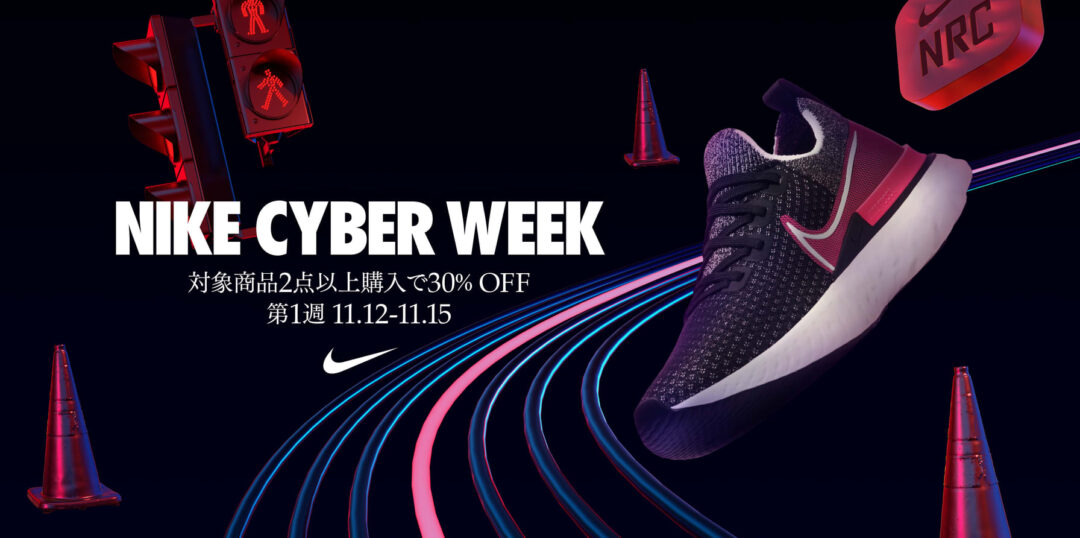 ナイキオンラインストアにて一年に一度の特別なクリアランス「NIKE CYBER WEEK 1」が11/15 23:59まで開催 (ナイキ サイバー ウィーク)