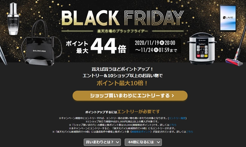 楽天市場にて「ブラックフライデー BLACK FRIDAY」が11/19 10:00～11/24 23:59まで開催！最大9,600円OFFの「ブラックフライデークーポン」や「ポイント最大44倍キャンペーン」も！