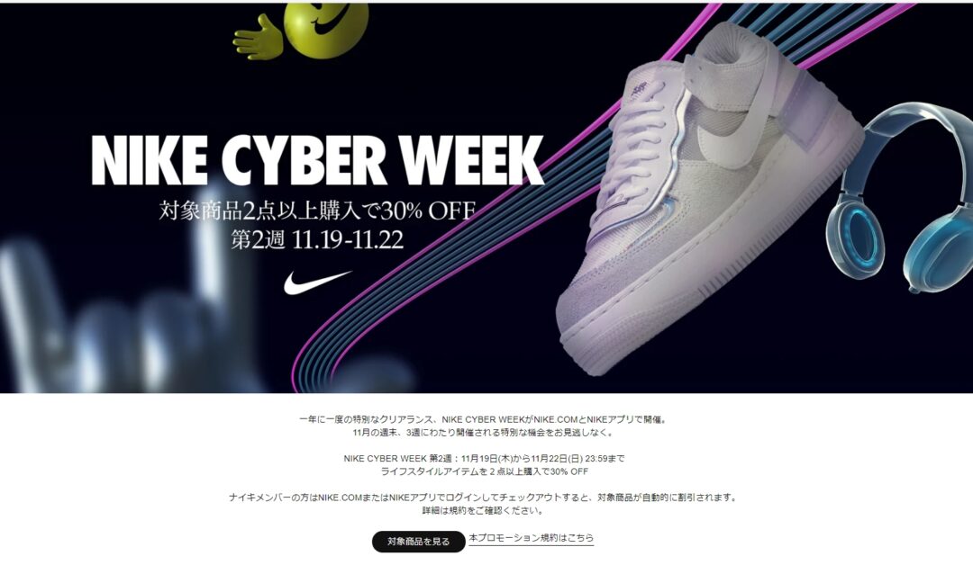 ナイキオンラインストアにて一年に一度の特別なクリアランス「NIKE CYBER WEEK 2」が11/22 23:59まで開催 (ナイキ サイバー ウィーク)