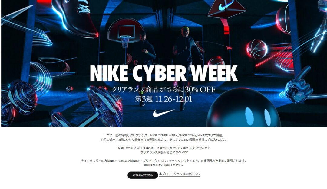 ナイキオンラインストアにて一年に一度の特別なクリアランス「NIKE CYBER WEEK 3」が12/1 23:59まで開催 (ナイキ サイバー ウィーク)