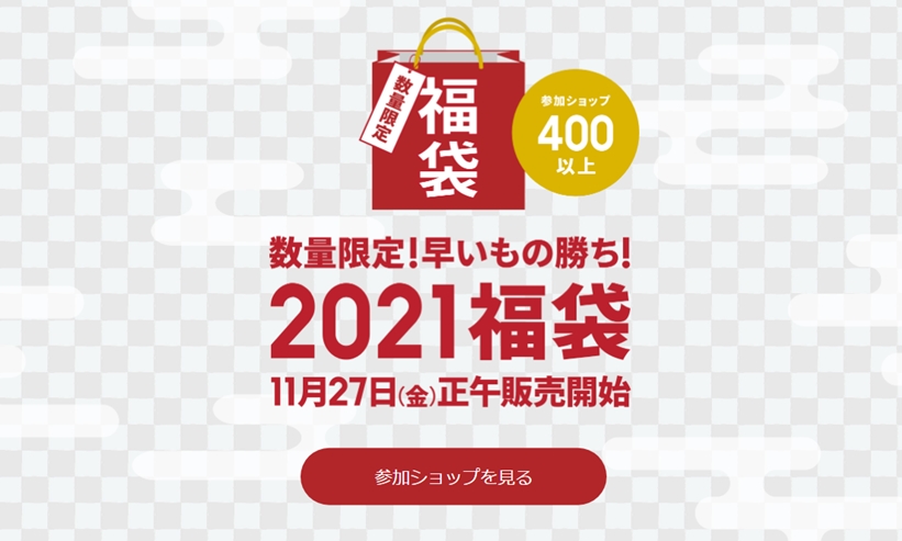 400以上のショップが参加！ZOZOTOWN 2021年 福袋が11/27 12:00～受付スタート (ゾゾタウン)