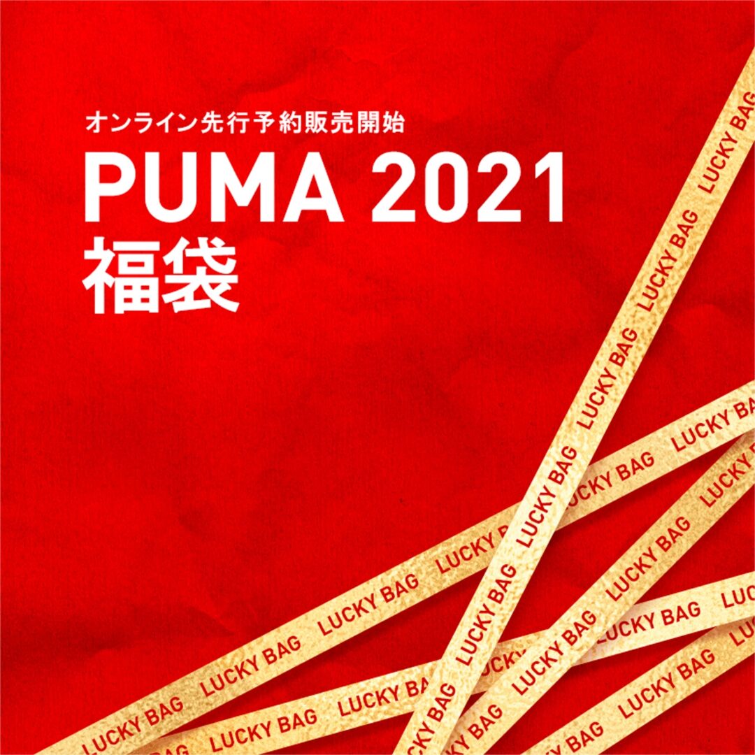 最大 ￥32,200相当のお得なセット！プーマ オンライン 2021 福袋が12/2から予約スタート (PUMA HAPPY BAG)