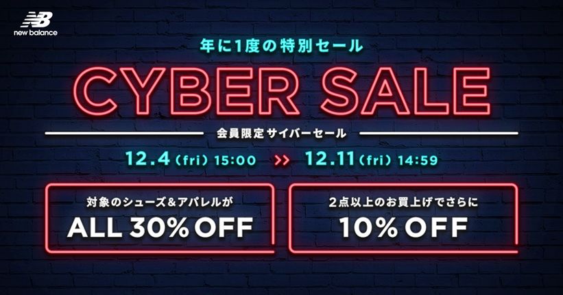 【全品30％OFF！2点以上でさらに10％OFF！】ニューバランス「サイバーセール/CYBER SALE」が12/4 15:00～12/11 14:59まで開催 (New Balance)