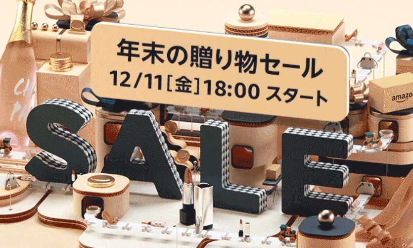 【78時間】クリスマスプレゼント/自分へのご褒美 決めた！？アマゾン「年末の贈り物セール」が12/11 18:00～12/14 23:59まで開催 (Amazon Sale)