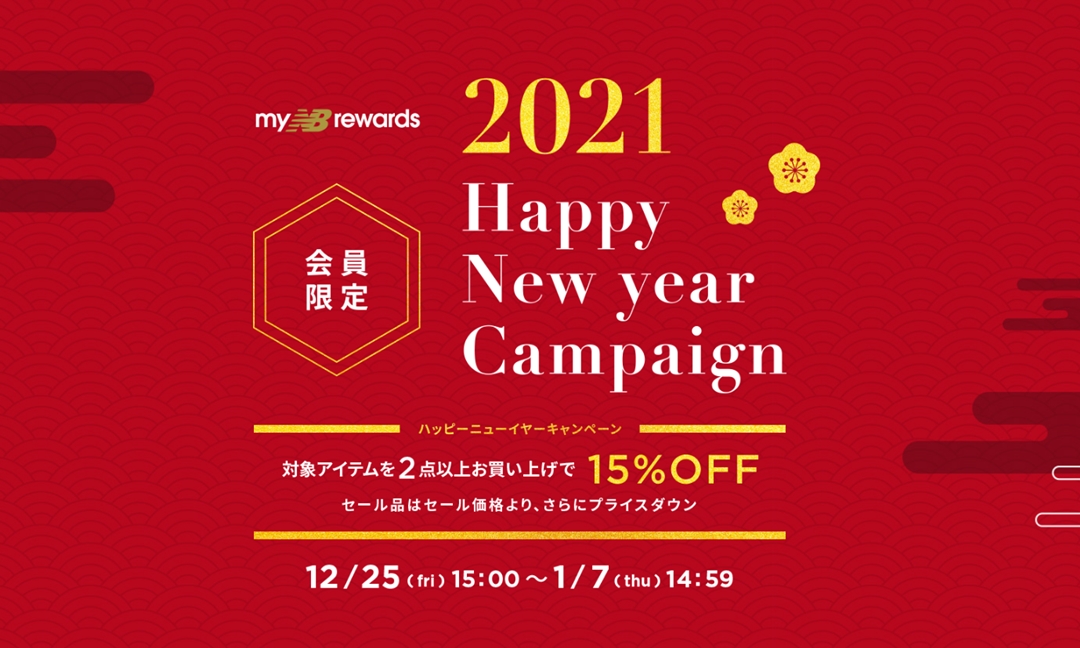 【対象アイテム2点購入で15％OFF】ニューバランス 2021年 ニューイヤーキャンペーンが「サイバーセール/CYBER SALE」が2021年 1/7 14:59まで開催 (New Balance New Year Campaign)