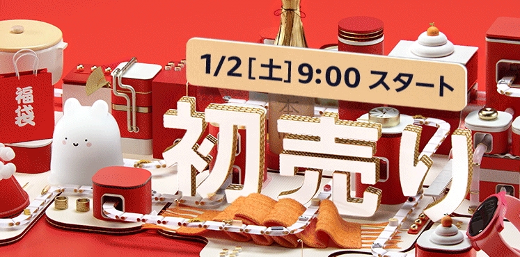 アマゾン 2021年初売りが開催！1/2 9:00～1/5 23:59まで (Amazon)